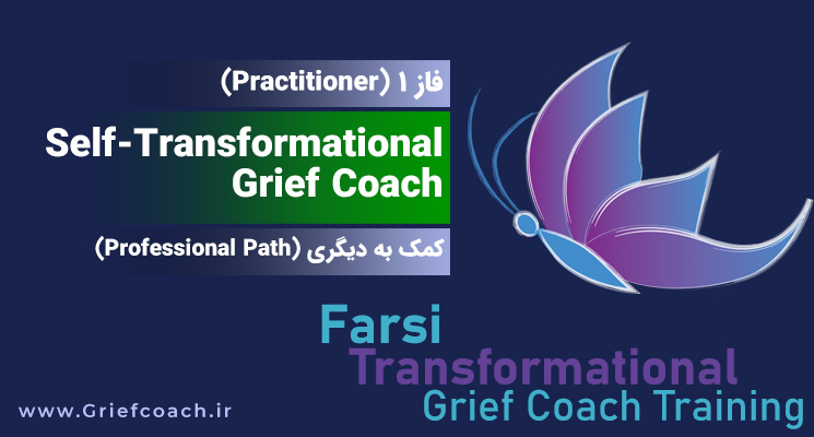 سطح دوم – فاز 1 (Self-Transformational Grief Coach (Practitioner